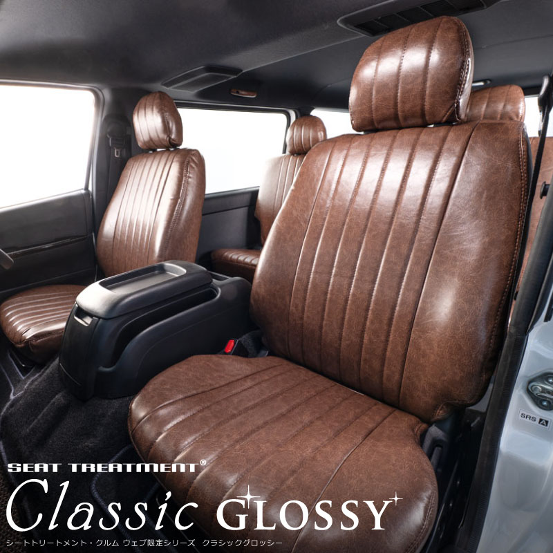200系ハイエース 専用設計シートカバー クラシックグロッシーシリーズ
