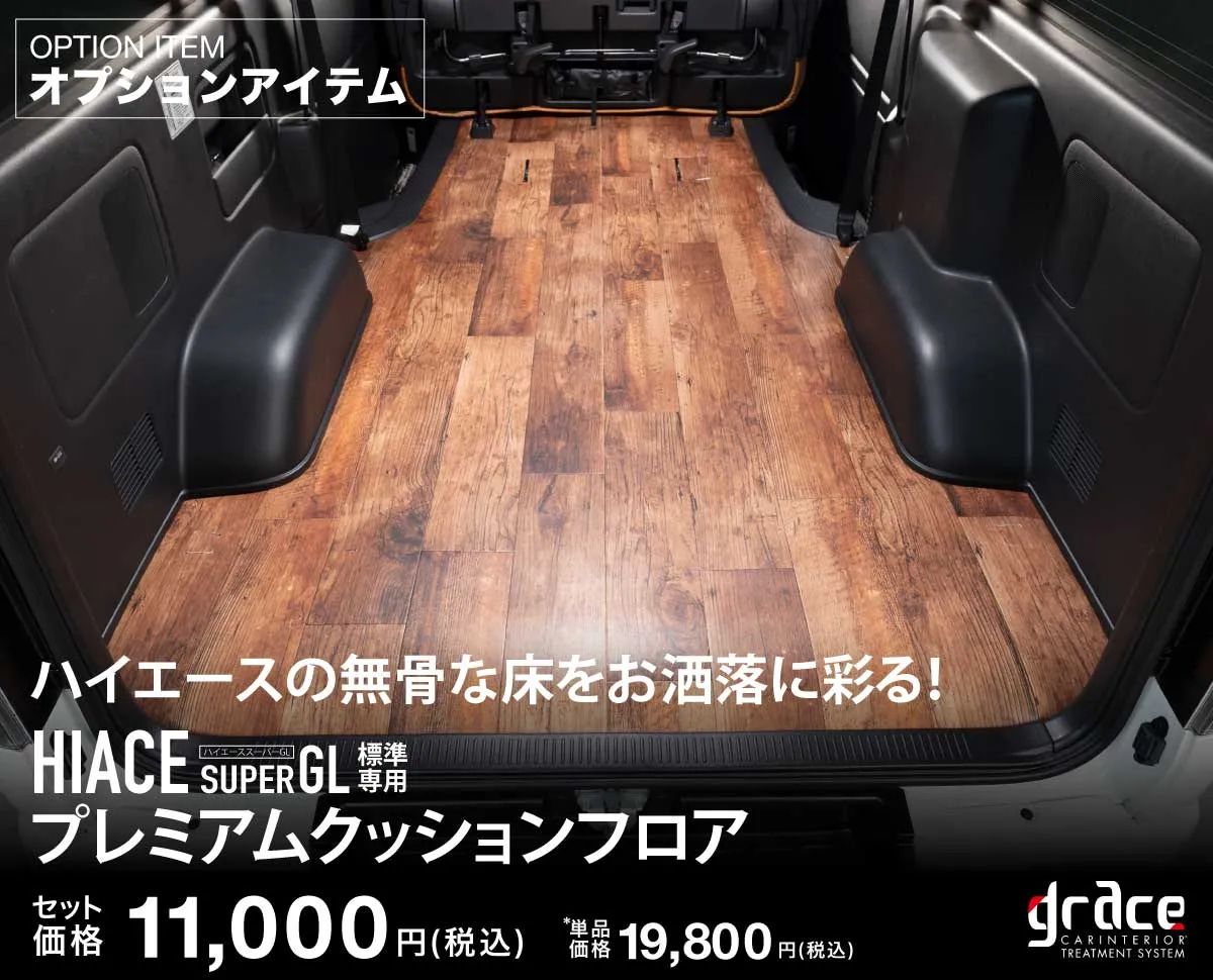 ハイエース専用ベッドキット