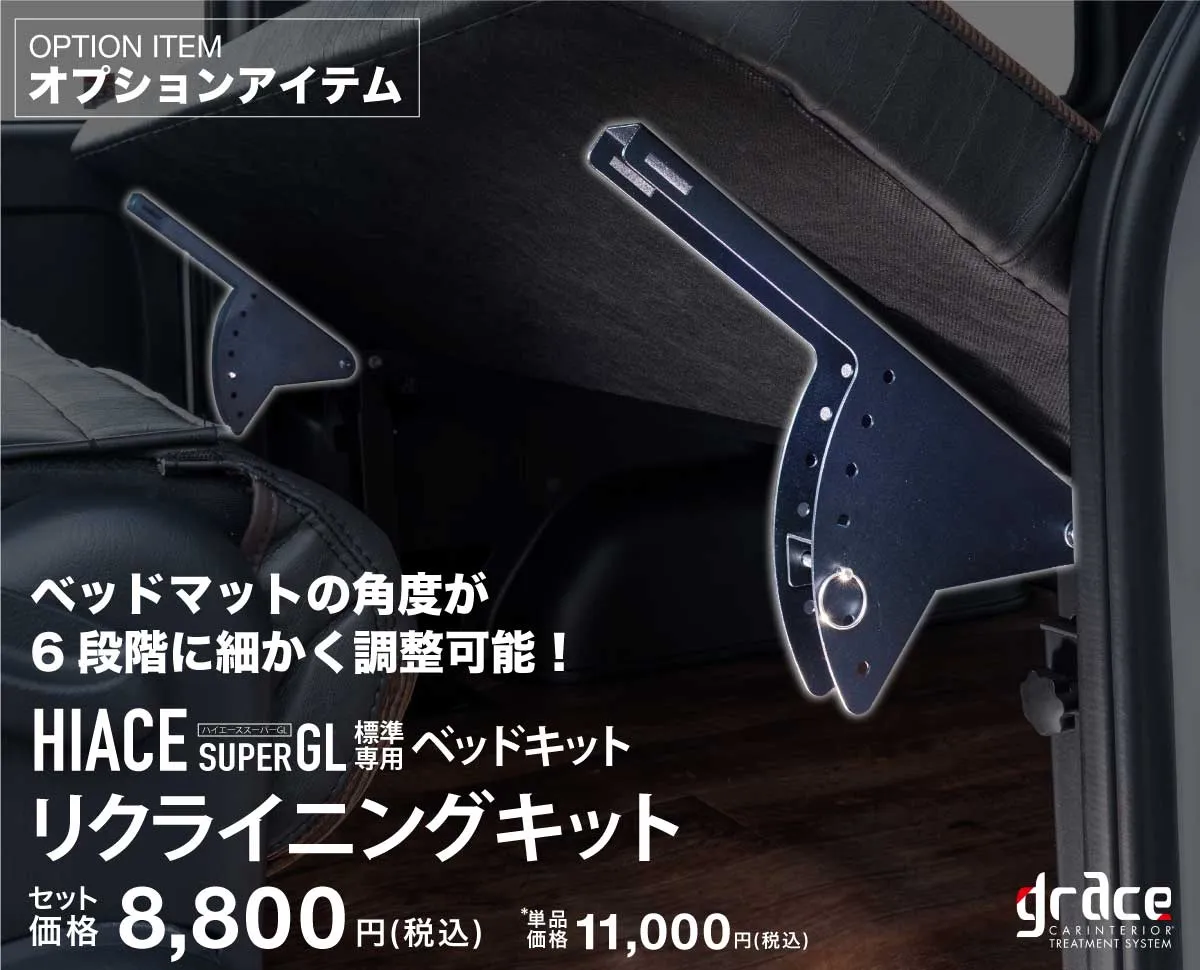 ハイエース専用ベッドキット
