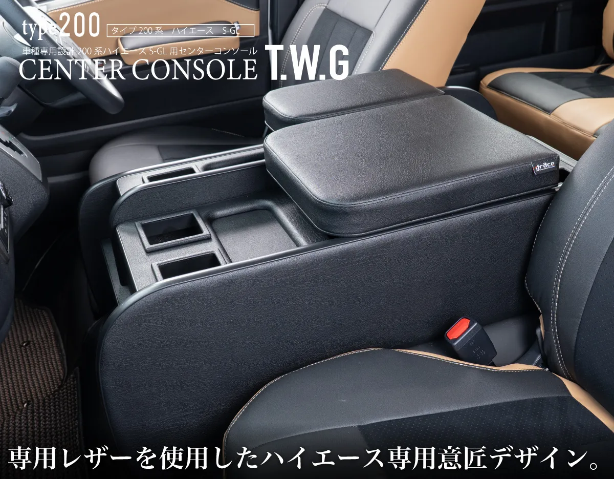 ハイエース用のシートカバープライムシリーズと一緒に装着されているセンターコンソールプライム。