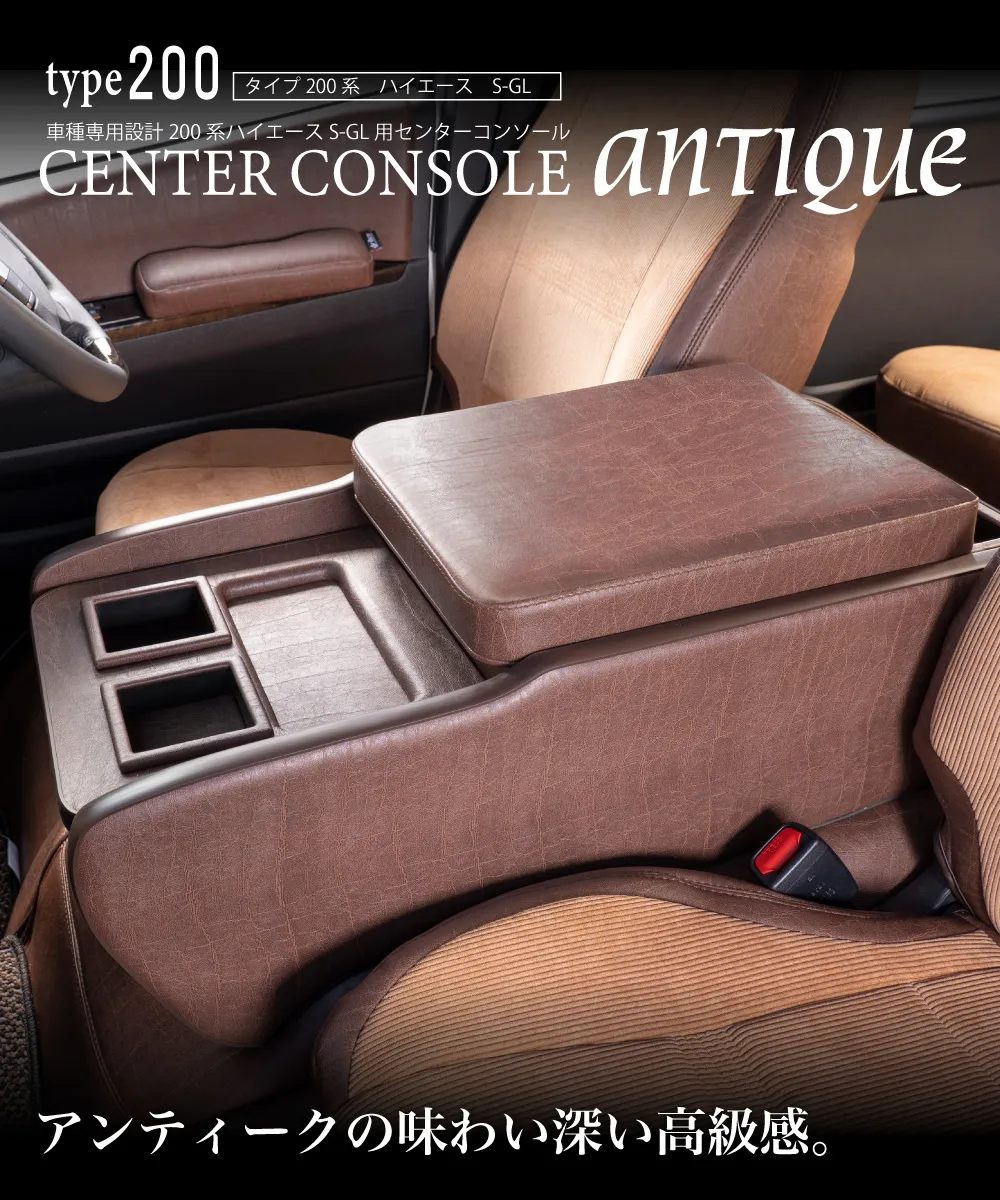 ハイエース用のシートカバープライムシリーズと一緒に装着されているセンターコンソールプライム。