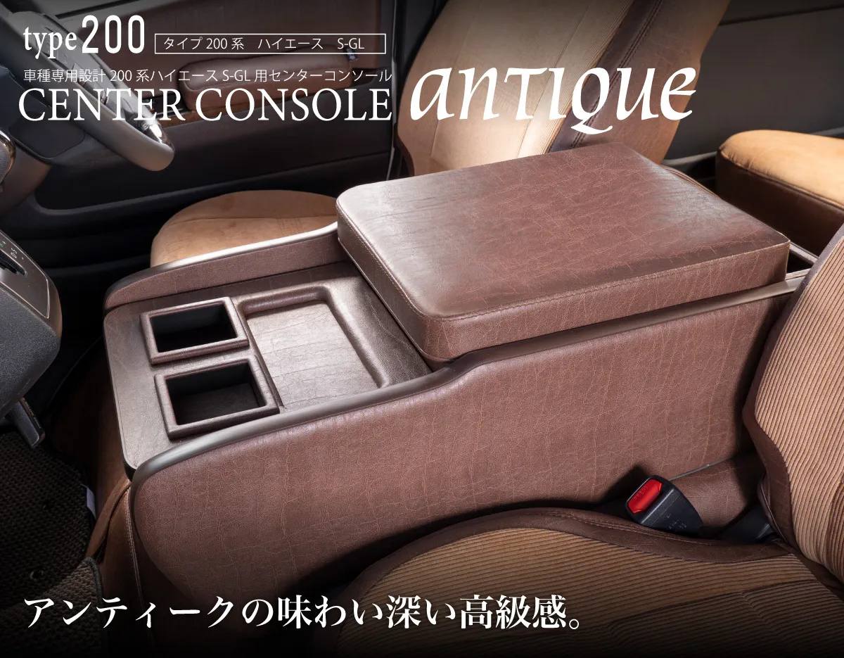 ハイエース用のシートカバープライムシリーズと一緒に装着されているセンターコンソールプライム。