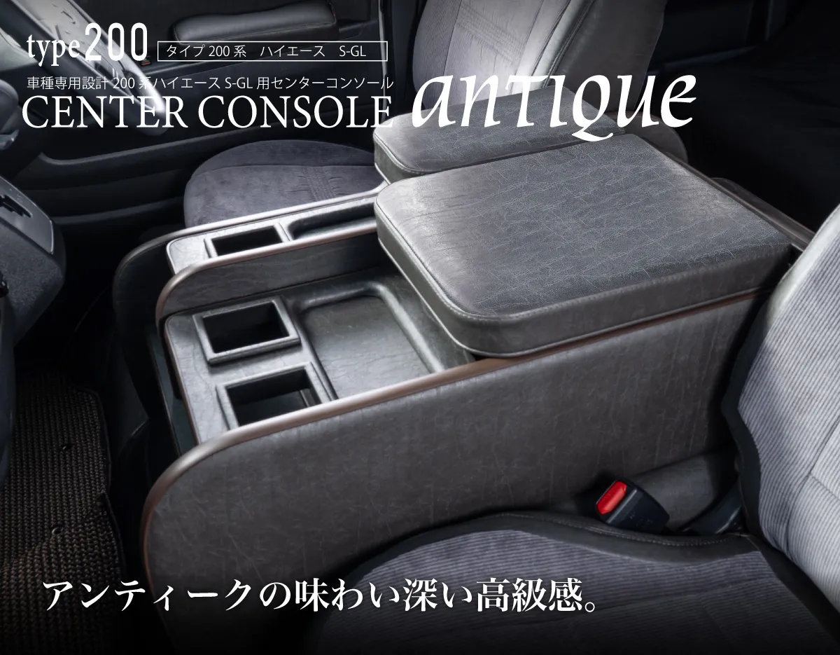 ハイエース用のシートカバーアンティークカントリーシリーズと一緒に装着されているセンターコンソールアンティークカントリー。