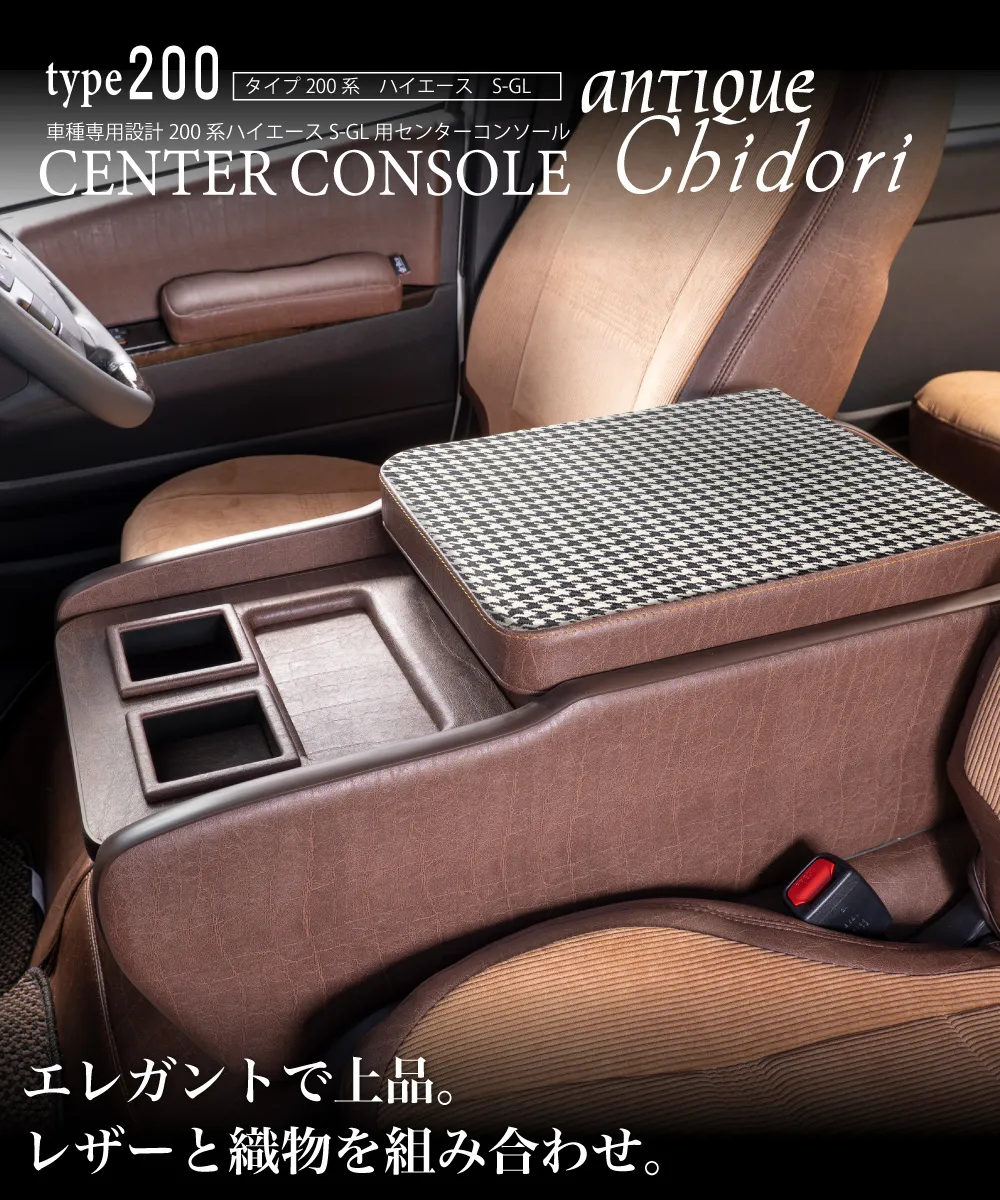 ハイエース用のシートカバープライムシリーズと一緒に装着されているセンターコンソールプライム。
