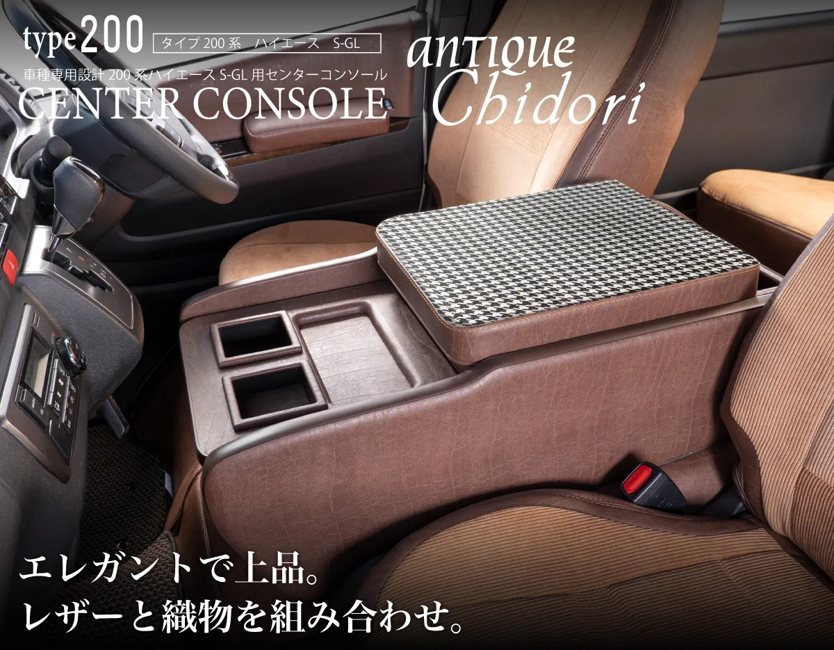 ハイエース用のシートカバープライムシリーズと一緒に装着されているセンターコンソールプライム。
