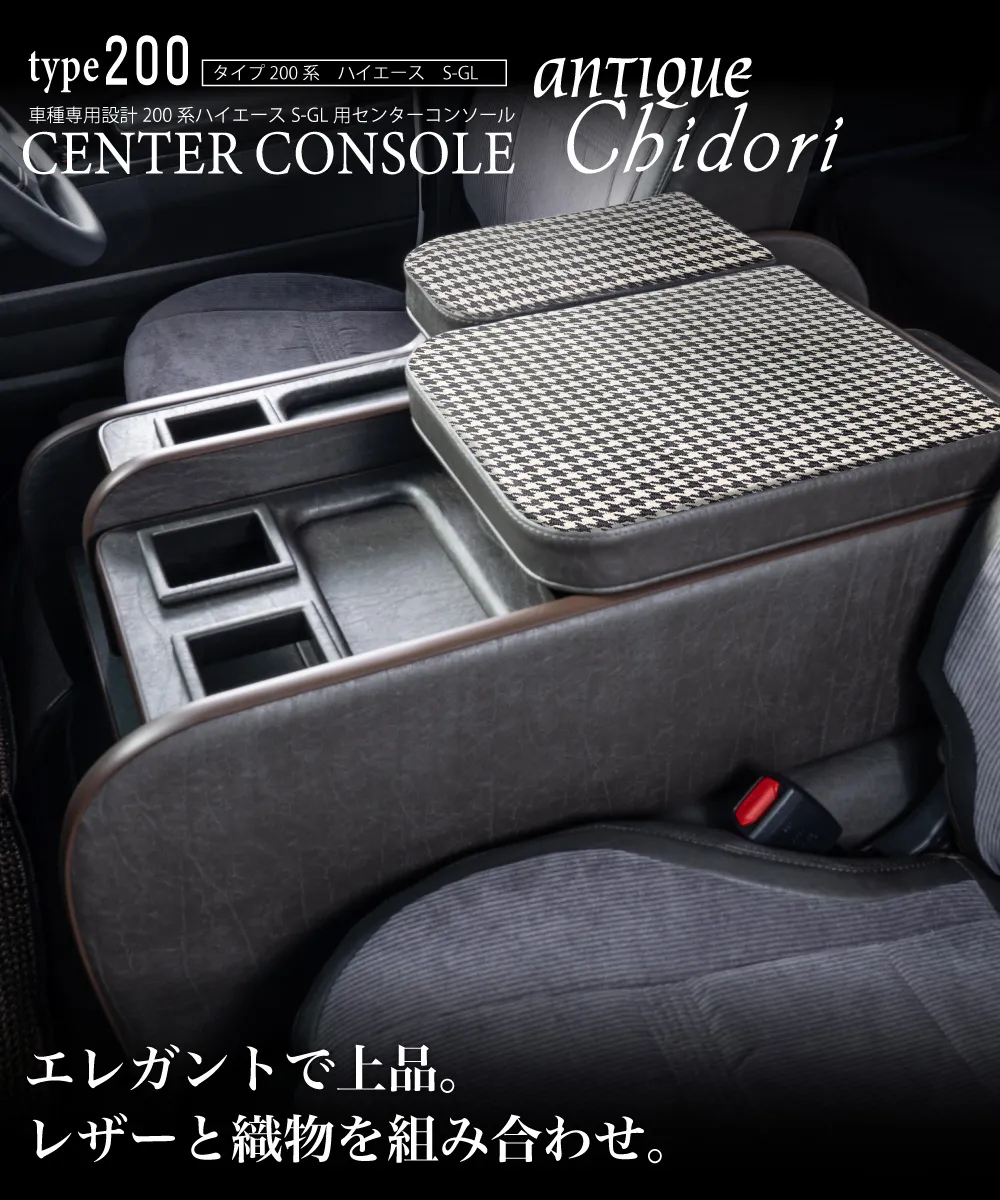 ハイエース用のシートカバーアンティークカントリーシリーズと一緒に装着されているセンターコンソールアンティークカントリー。