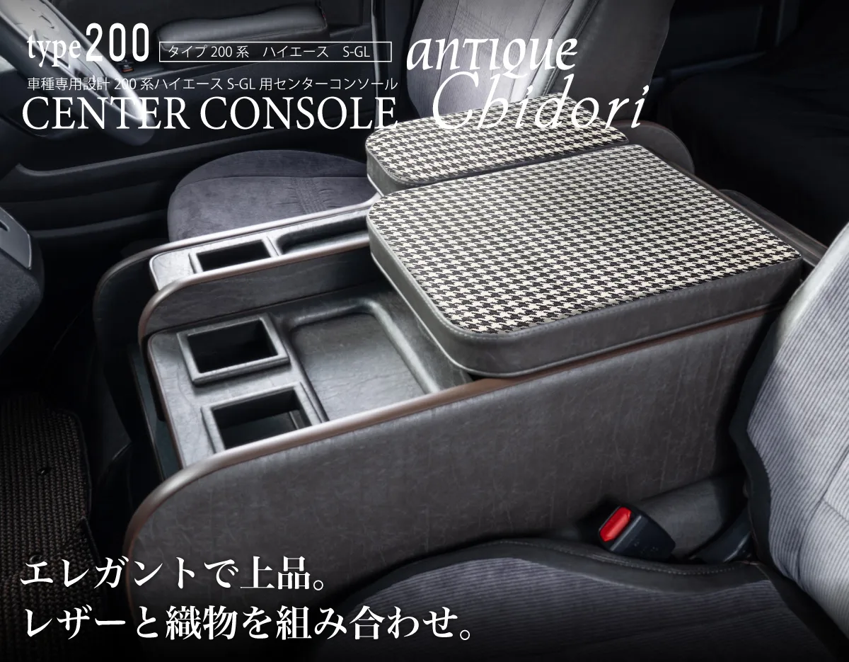 ハイエース用のシートカバーアンティークカントリーシリーズと一緒に装着されているセンターコンソールアンティークカントリー。