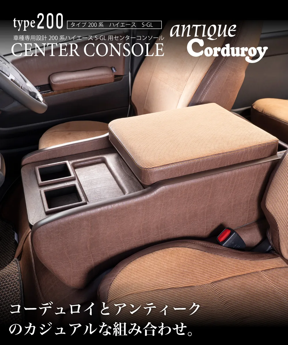 ハイエース用のシートカバープライムシリーズと一緒に装着されているセンターコンソールプライム。