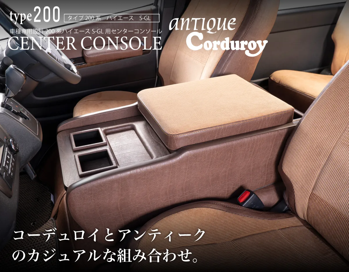 ハイエース用のシートカバープライムシリーズと一緒に装着されているセンターコンソールプライム。
