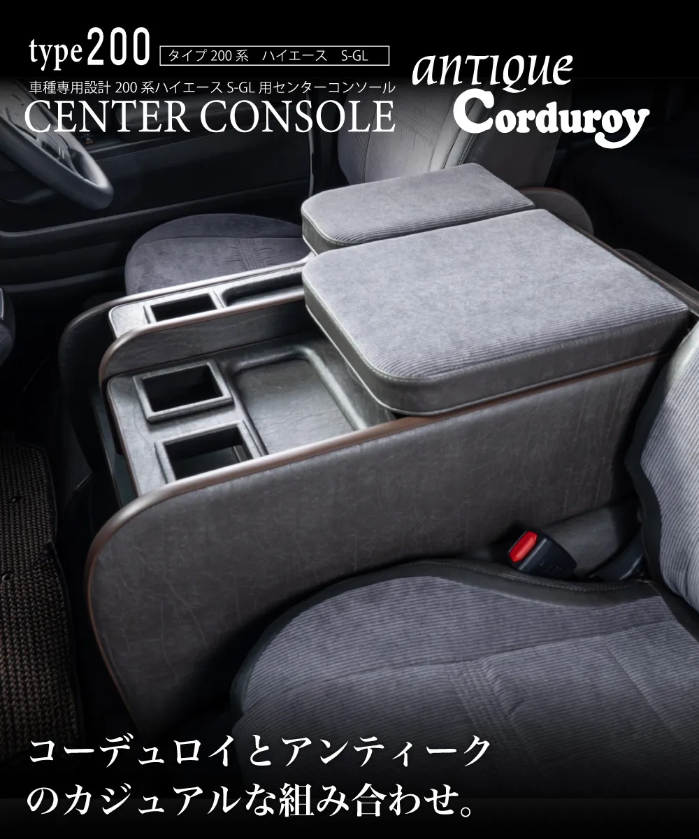 ハイエース用のシートカバープライムシリーズと一緒に装着されているセンターコンソールプライム。