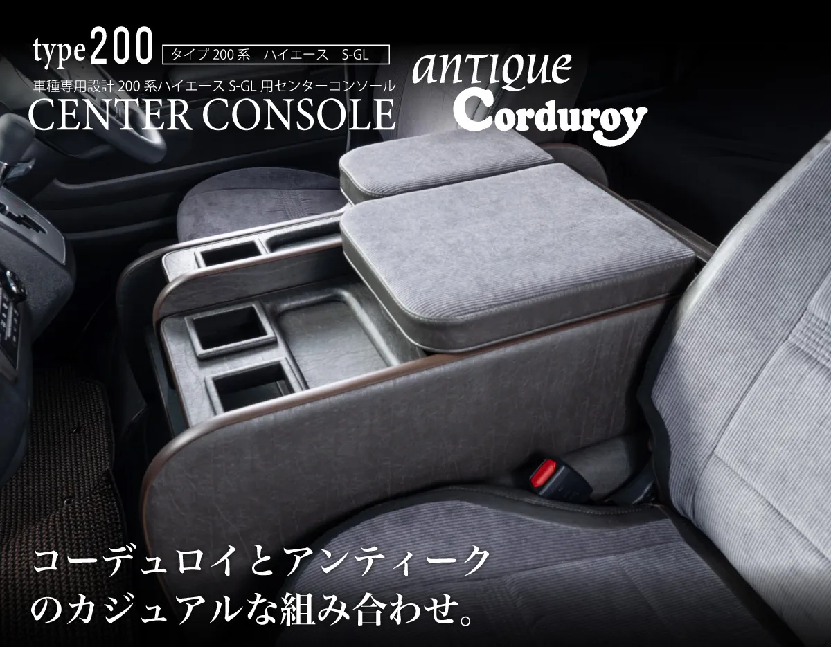 ハイエース用のシートカバープライムシリーズと一緒に装着されているセンターコンソールプライム。