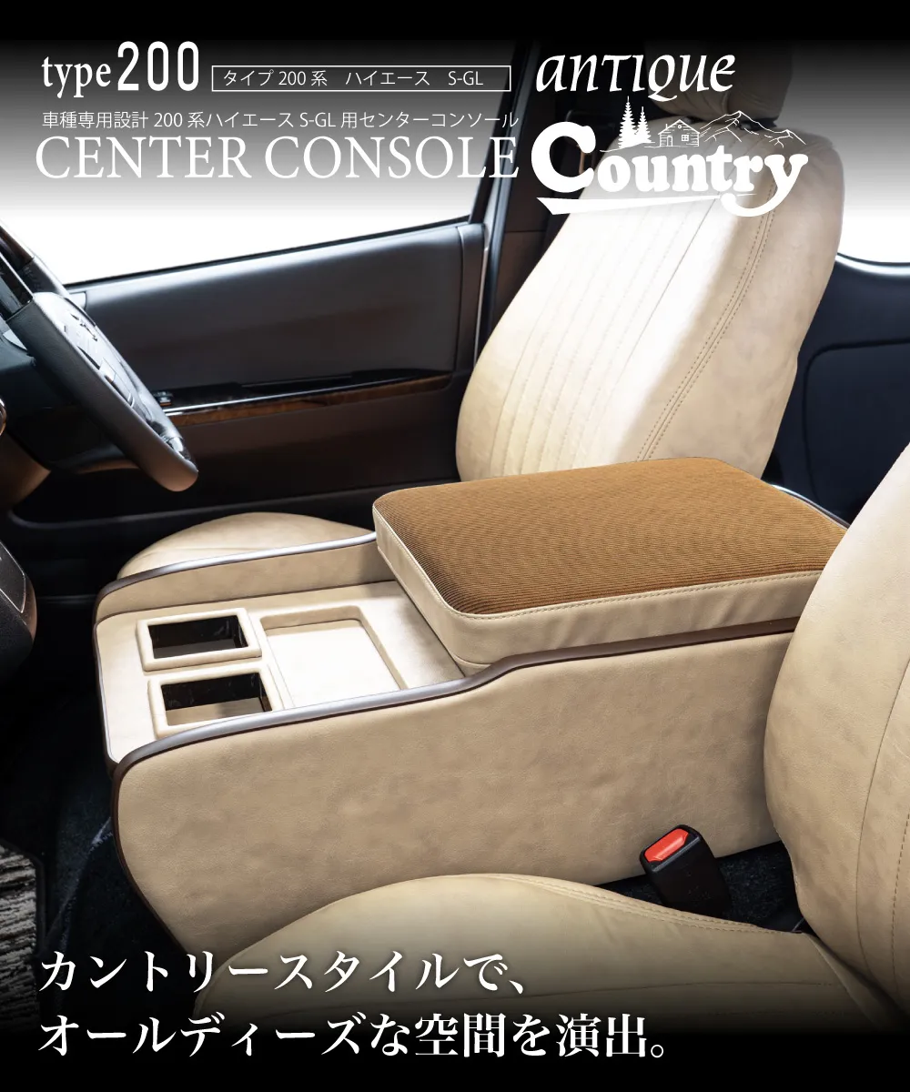 ハイエース用のシートカバープライムシリーズと一緒に装着されているセンターコンソールプライム。