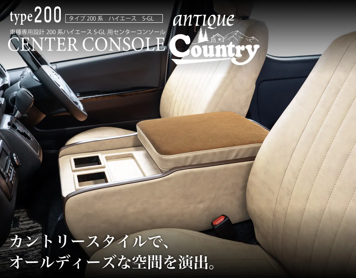 ハイエース用のシートカバープライムシリーズと一緒に装着されているセンターコンソールプライム。
