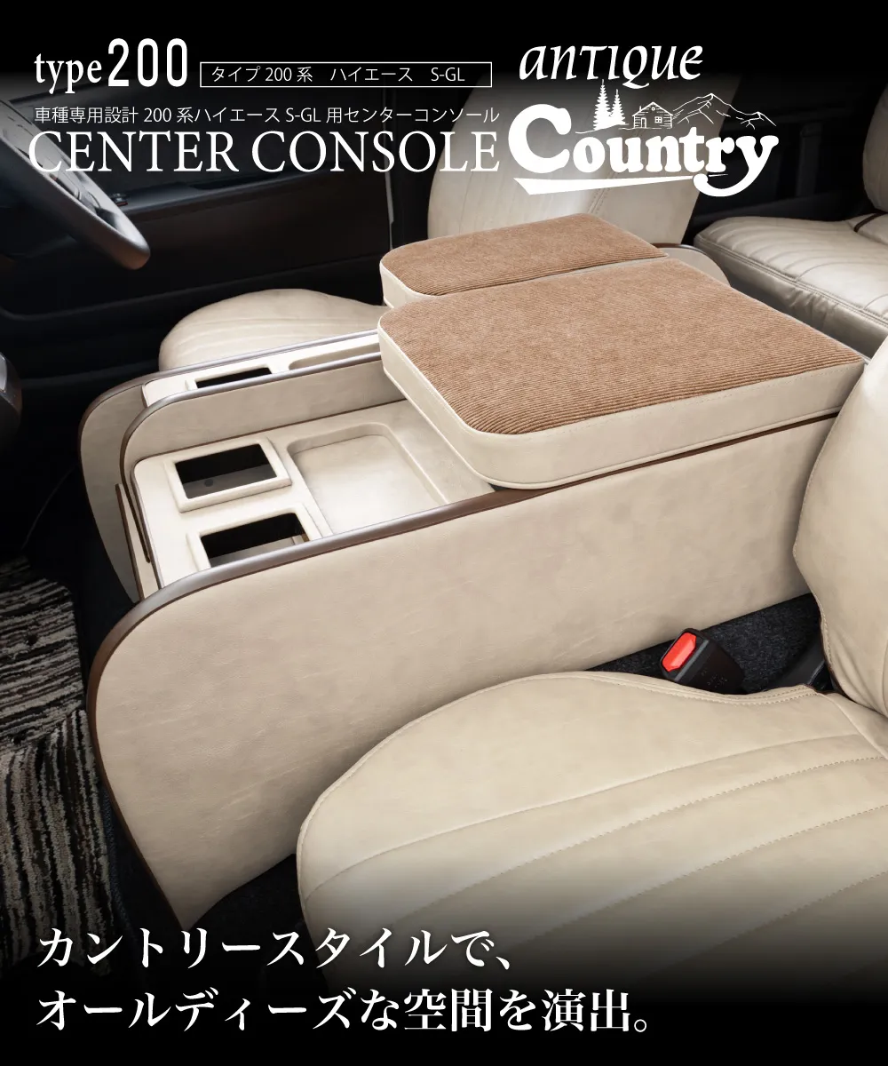 ハイエース用のシートカバーアンティークカントリーシリーズと一緒に装着されているセンターコンソールアンティークカントリー。