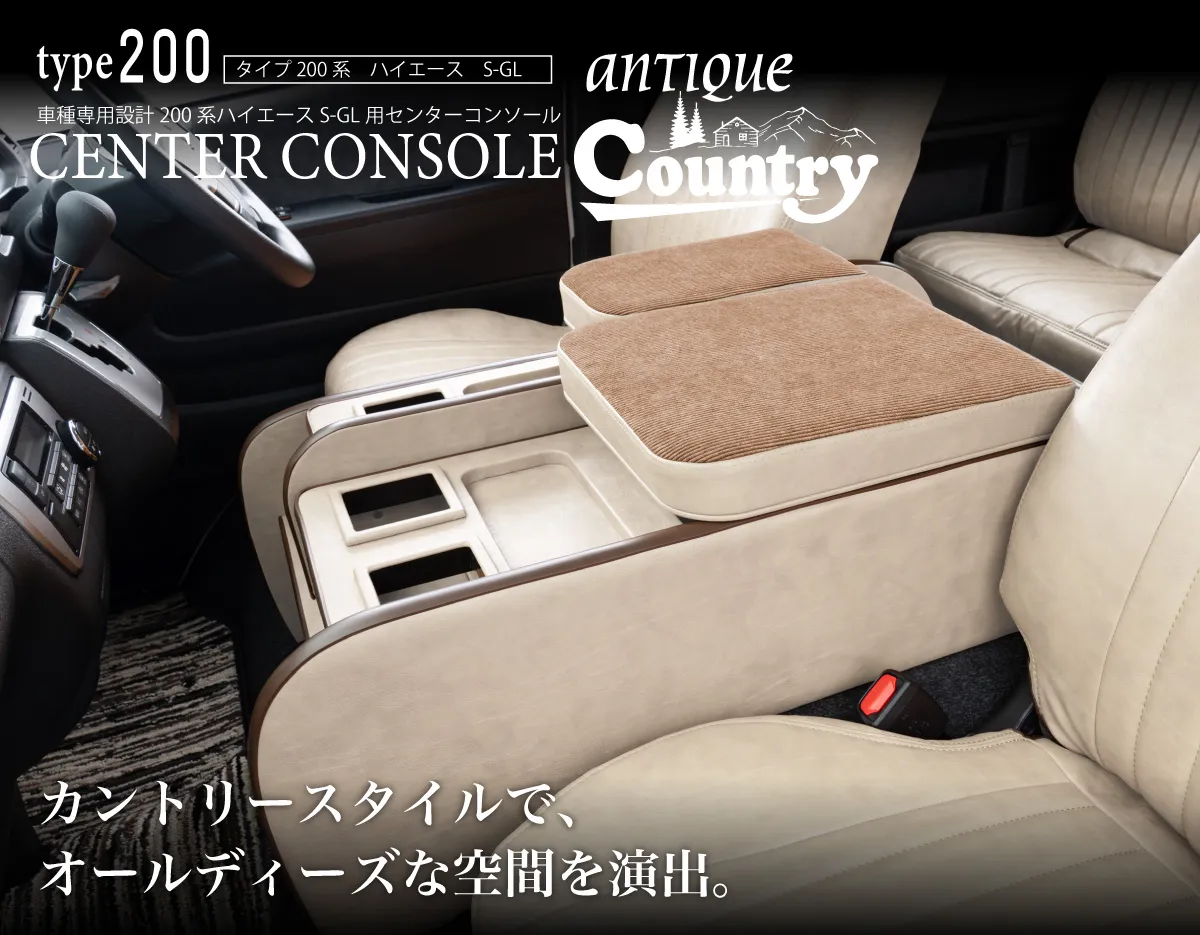 ハイエース用のシートカバーアンティークカントリーシリーズと一緒に装着されているセンターコンソールアンティークカントリー。
