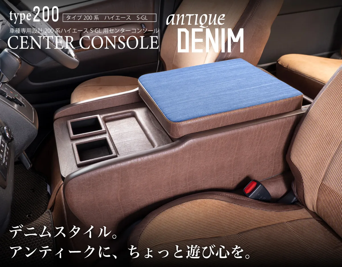 ハイエース用のシートカバープライムシリーズと一緒に装着されているセンターコンソールプライム。