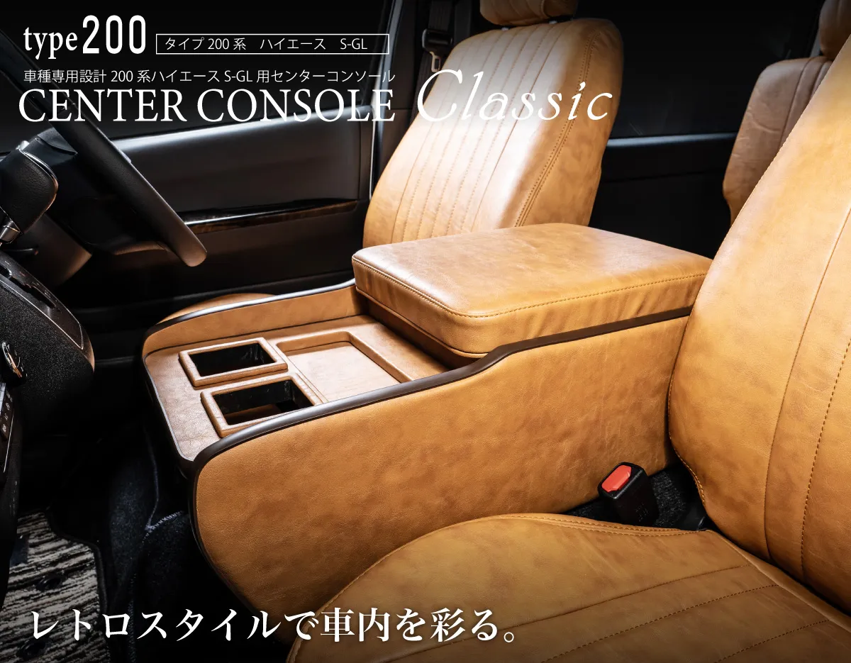 ハイエース用のシートカバープライムシリーズと一緒に装着されているセンターコンソールプライム。