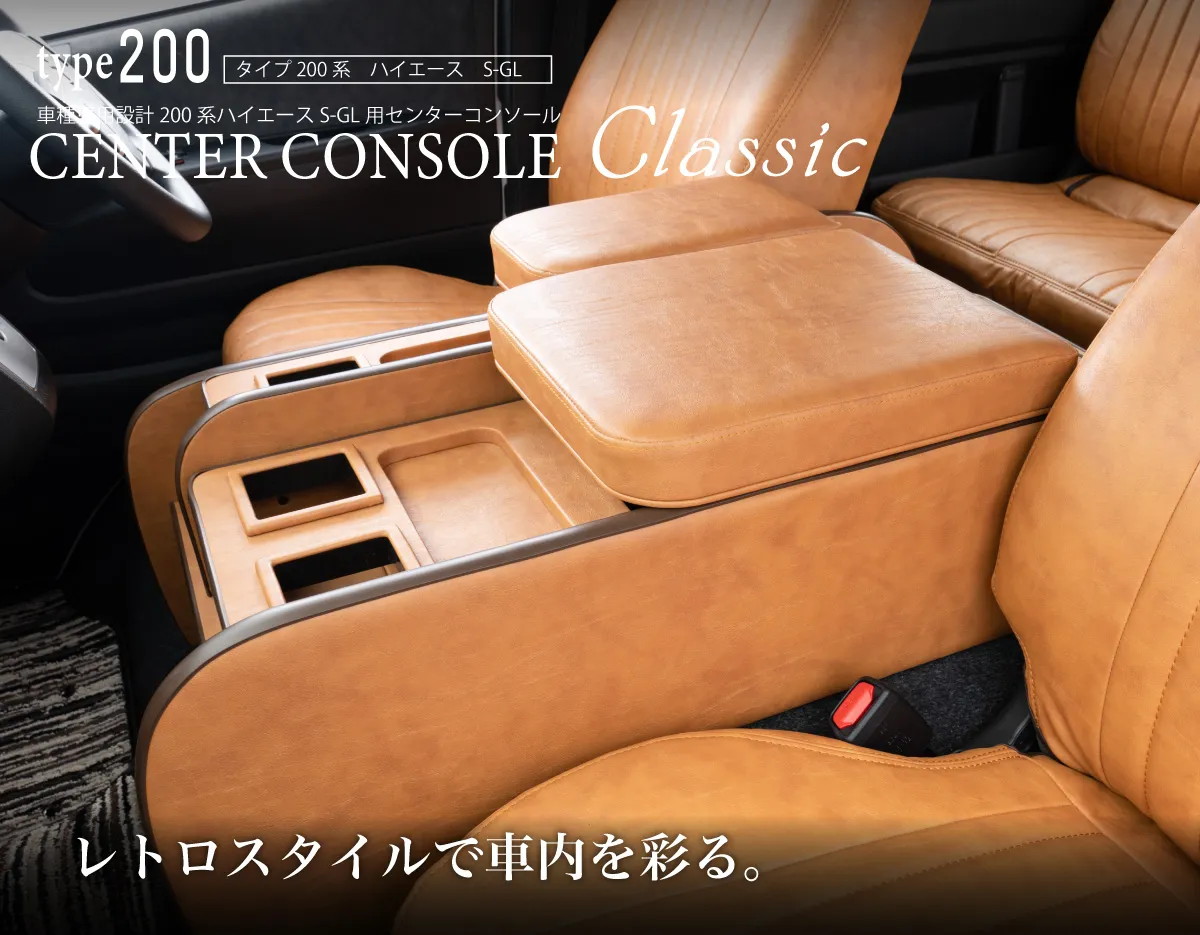 ハイエース用のシートカバープライムシリーズと一緒に装着されているセンターコンソールプライム。