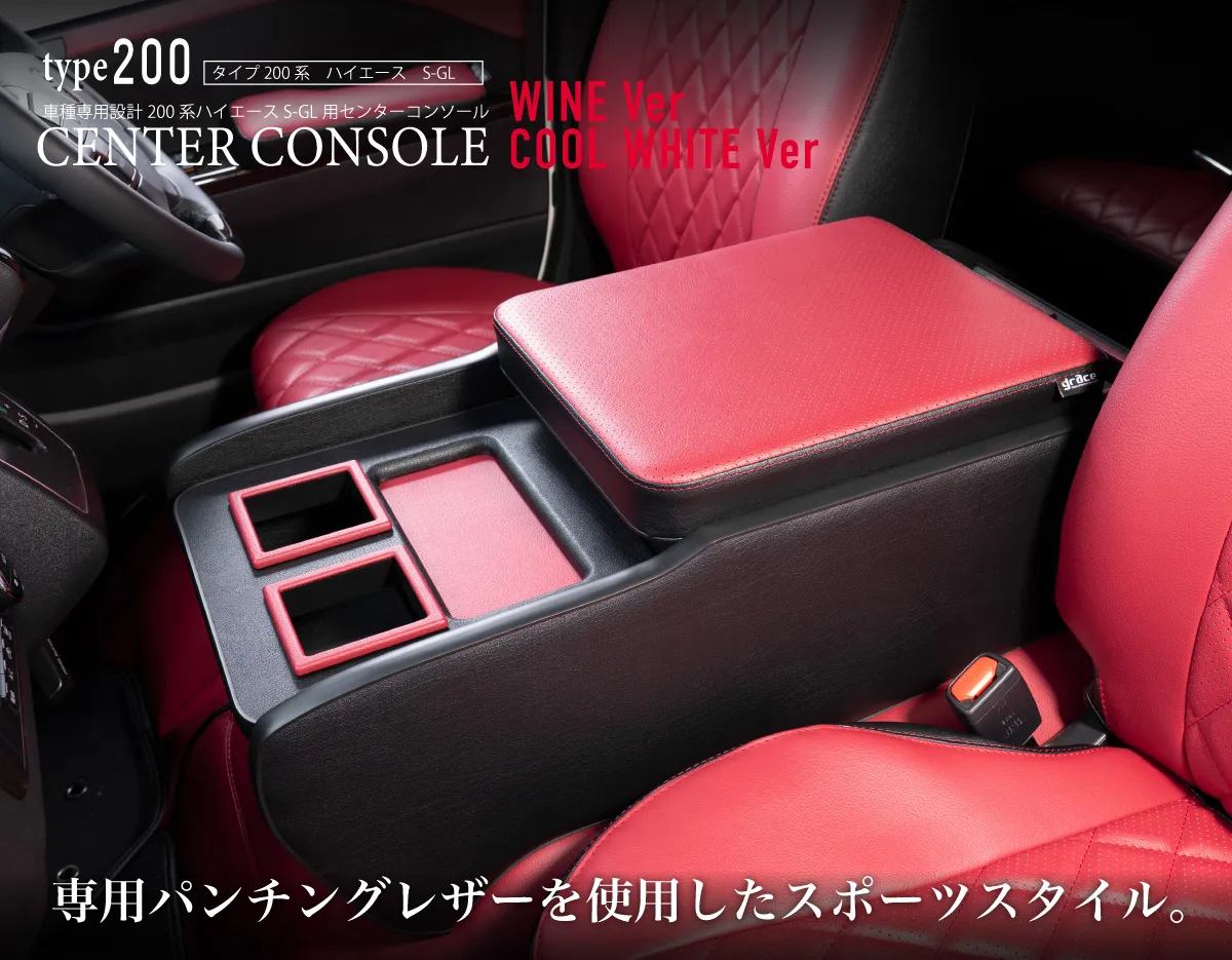 ハイエース用のシートカバープライムシリーズと一緒に装着されているセンターコンソールプライム。