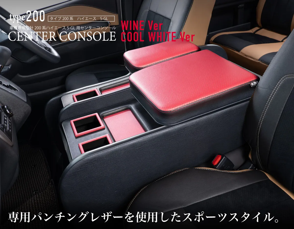 ハイエース用のシートカバープライムシリーズと一緒に装着されているセンターコンソールプライム。