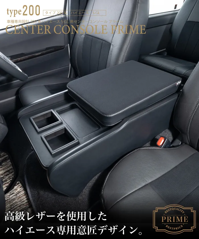 ハイエース用のシートカバープライムシリーズと一緒に装着されているセンターコンソールプライム。