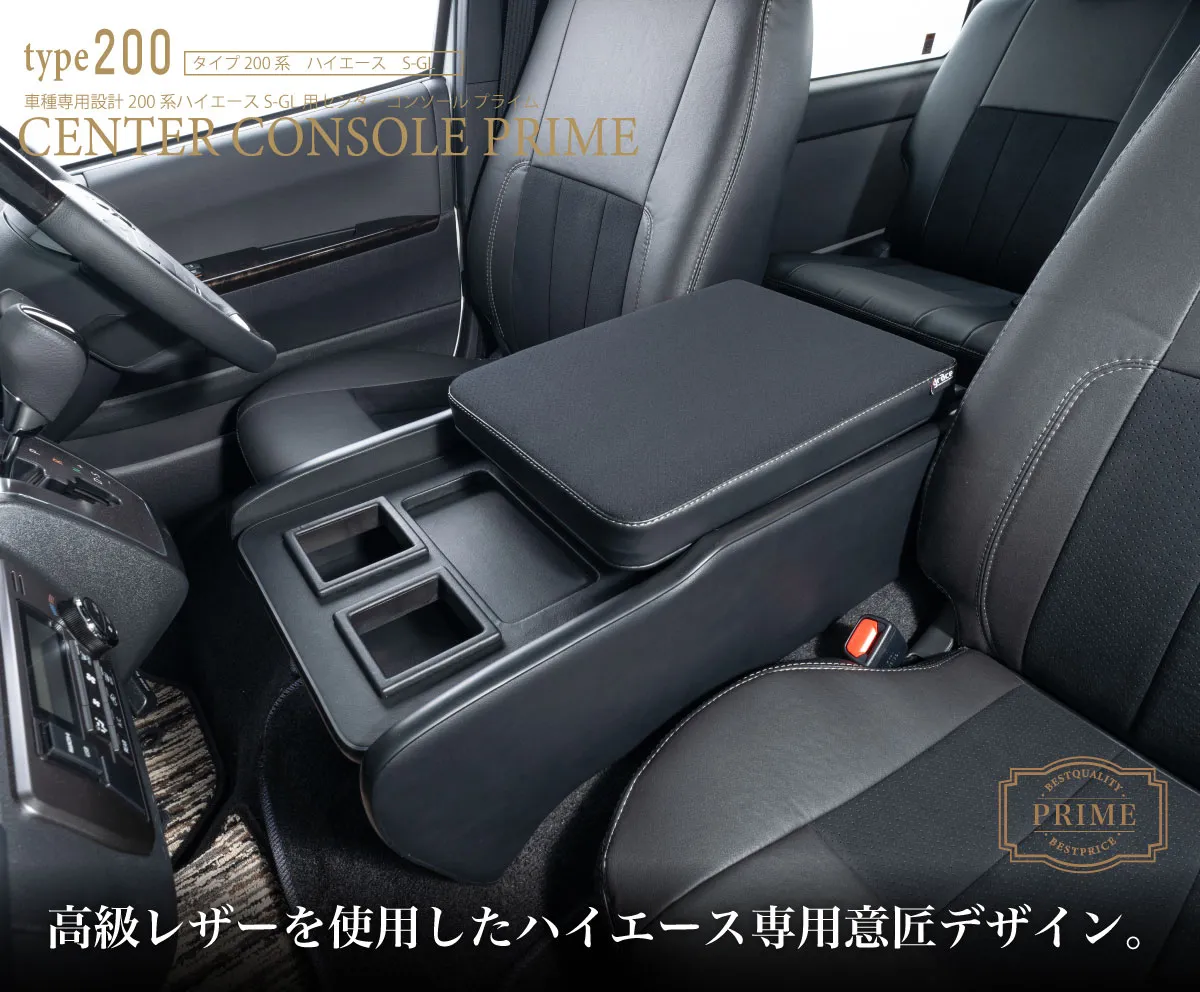 ハイエース用のシートカバープライムシリーズと一緒に装着されているセンターコンソールプライム。