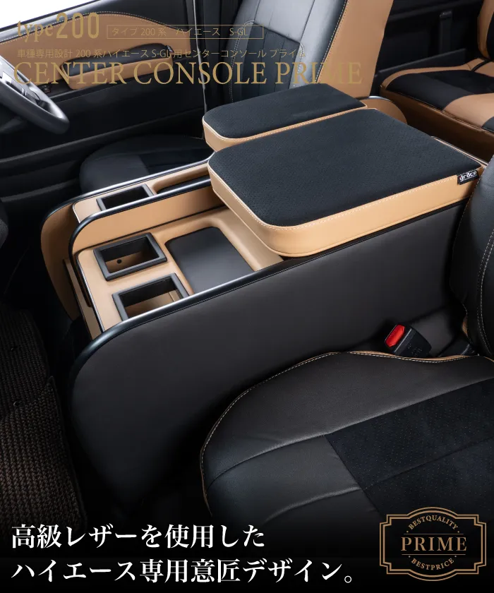 ハイエース用のシートカバープライムシリーズと一緒に装着されているセンターコンソールプライム。