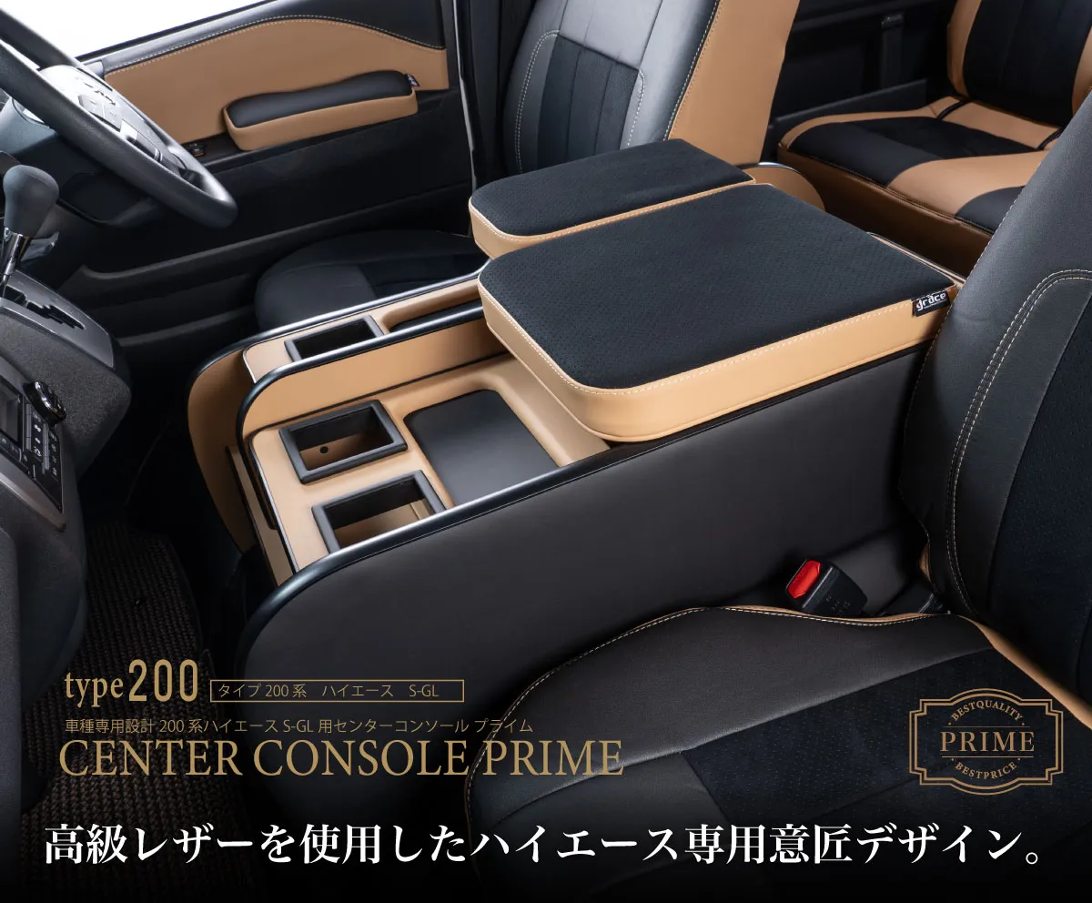ハイエース用のシートカバープライムシリーズと一緒に装着されているセンターコンソールプライム。