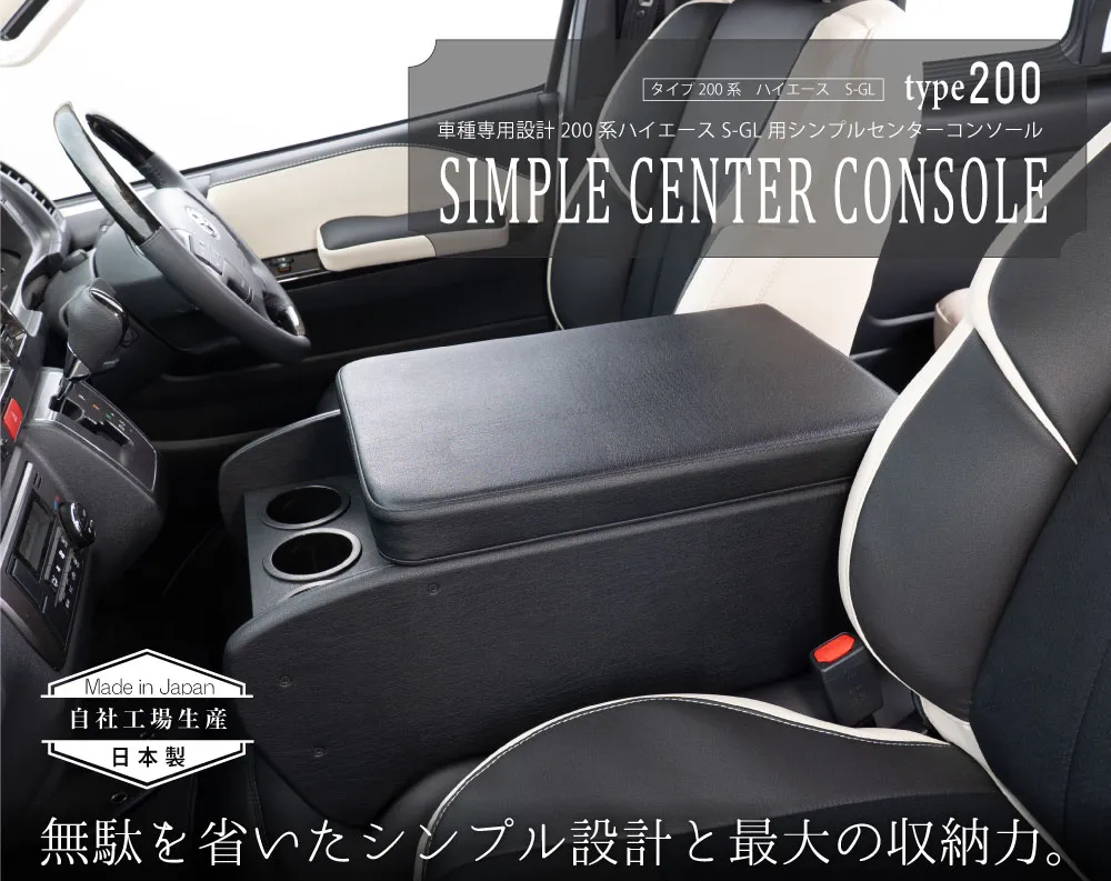 ハイエース用のシートカバープライムシリーズと一緒に装着されているシンプルセンターコンソール。