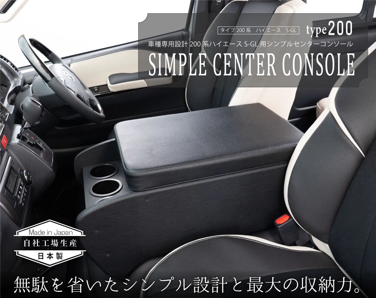 ハイエース用のシートカバープライムシリーズと一緒に装着されているシンプルセンターコンソール。