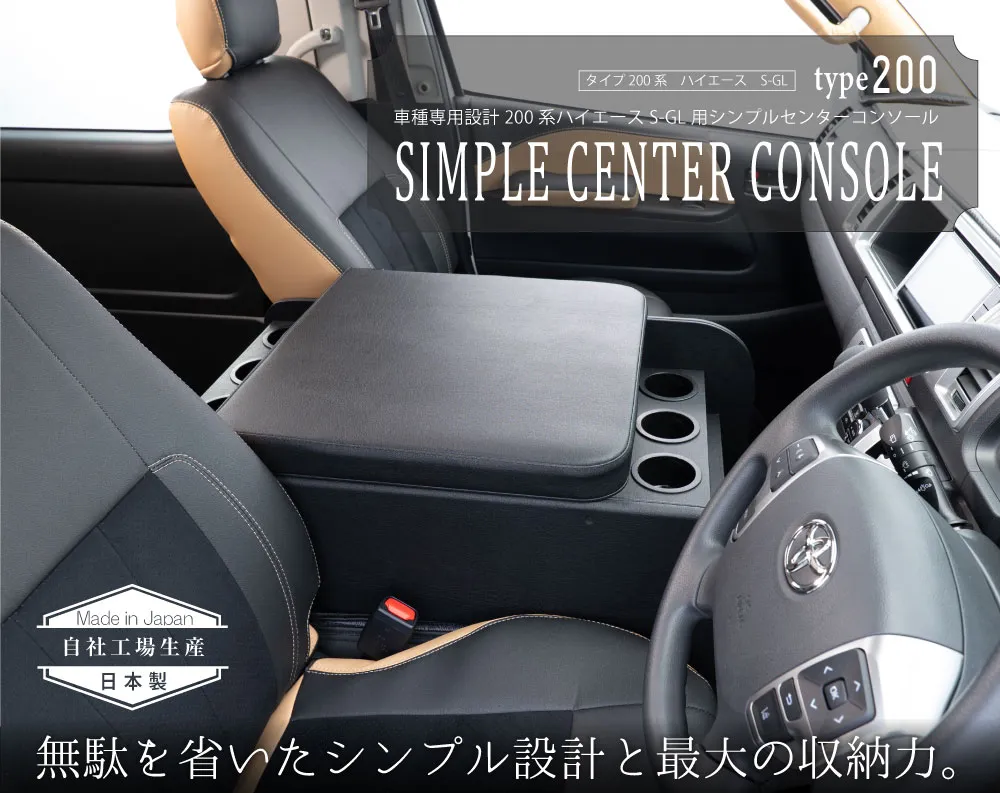 ハイエース用のシートカバープライムシリーズと一緒に装着されているシンプルセンターコンソール。