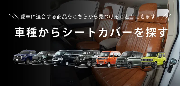 車種からシートカバーを探す