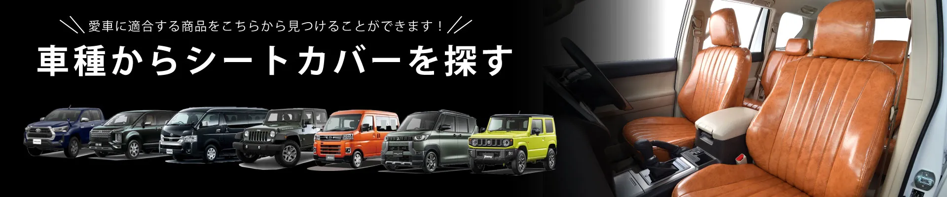 車種からシートカバーを探す