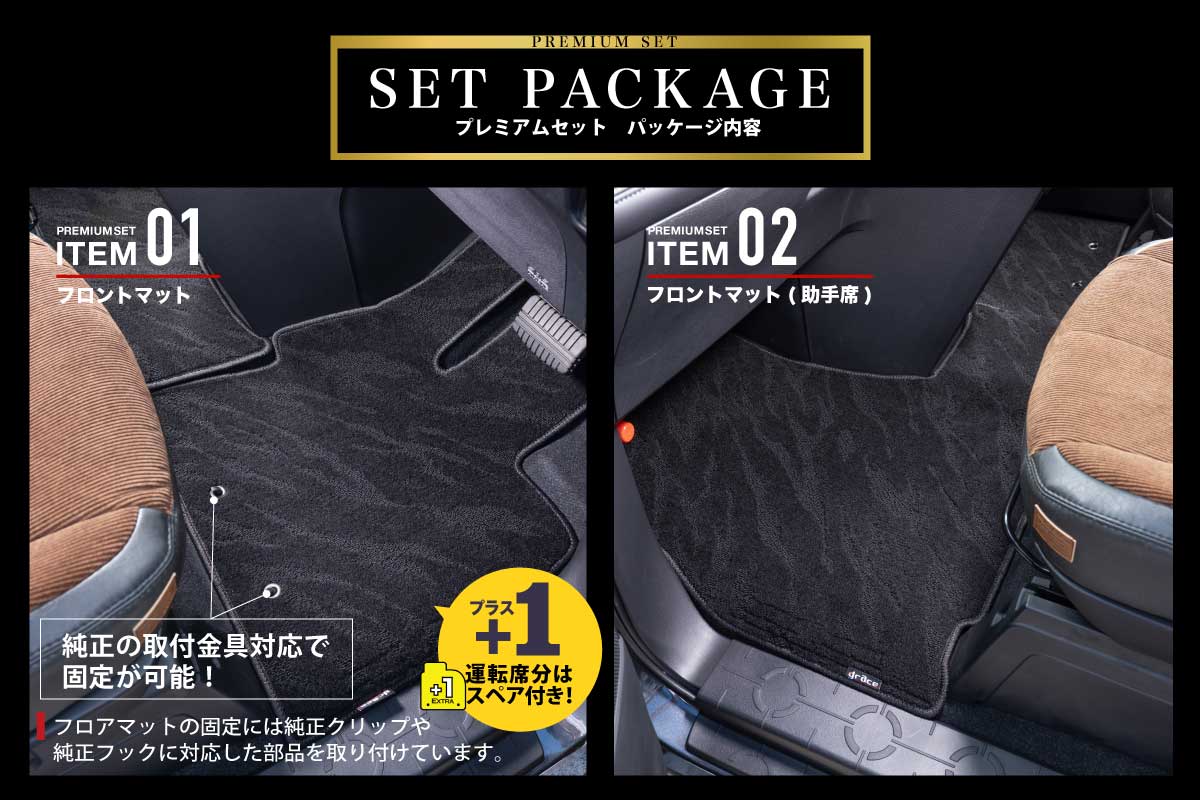 フロアマットプレミアムセットデリカD:5セット内容
