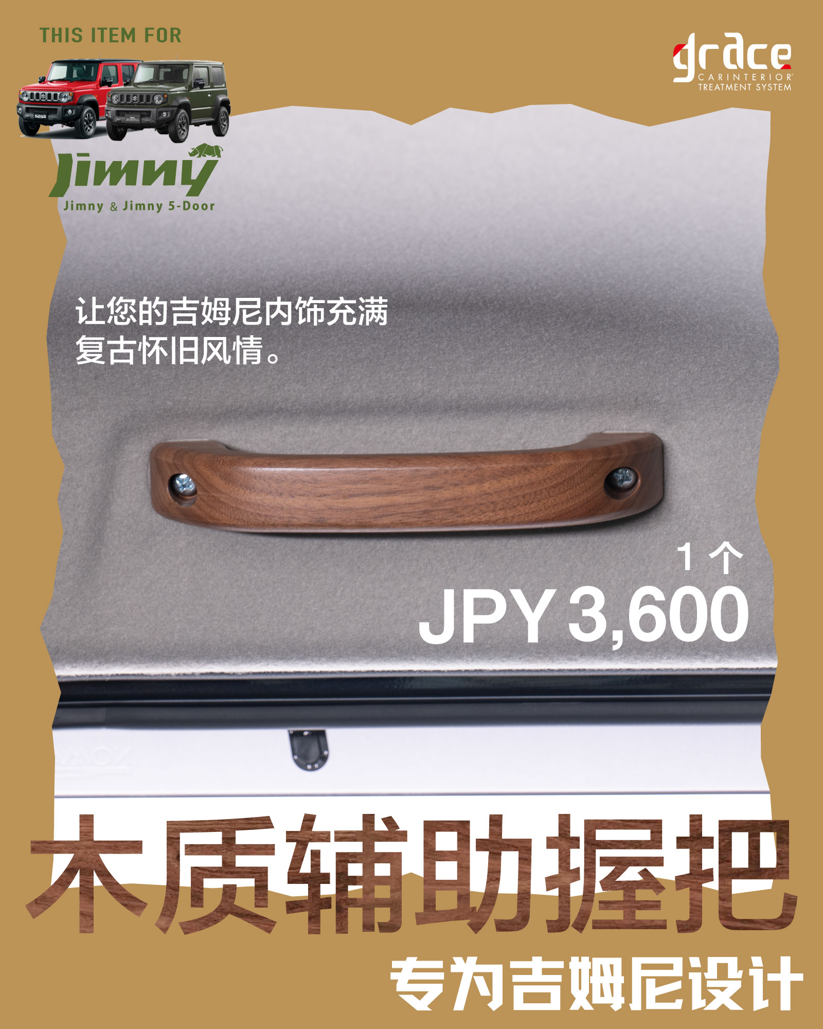 ジムニー専用インテリアカスタムアイテム　木製アシストグリップ