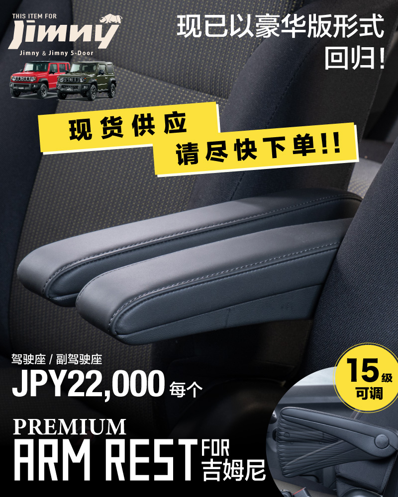 Jimny premium arm rest
