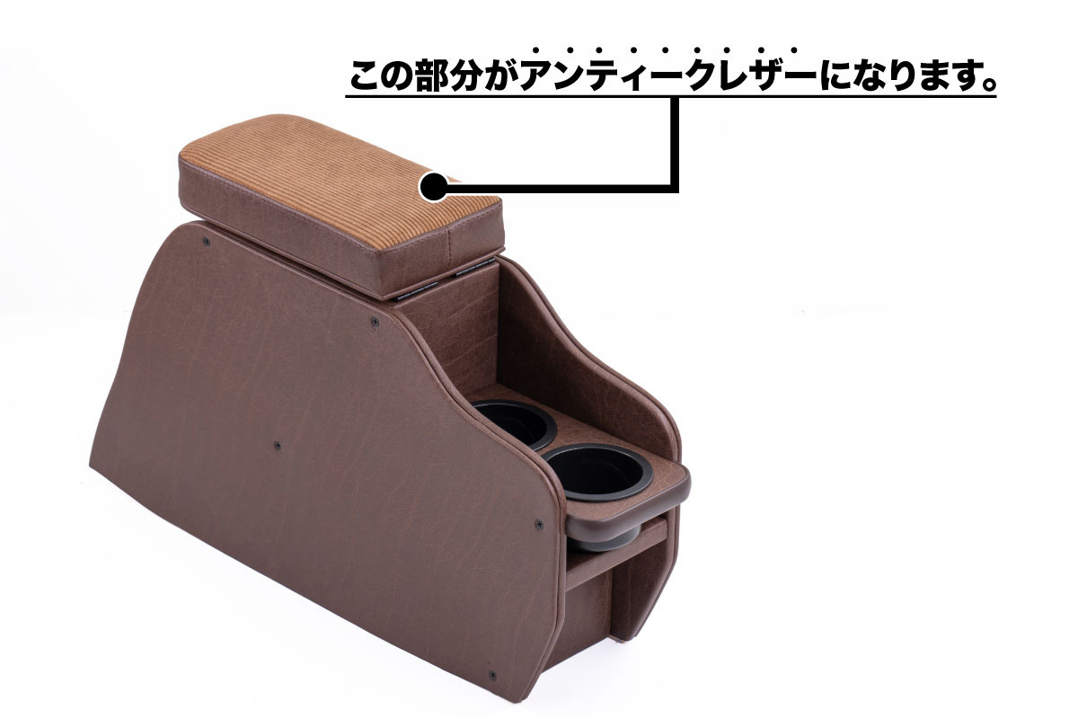 【ジムニーJB64/JB74/ノマド専用】センターコンソール Ver.2 アンティーク＜ドリンクホルダー付き＞ 説明
