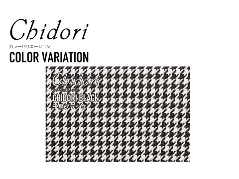 千鳥シリーズカラーバリエーション