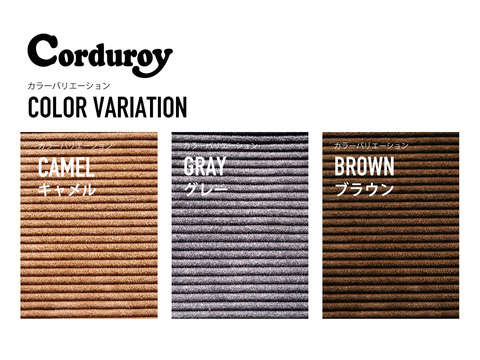 コーデュロイ　カラーバリエーション