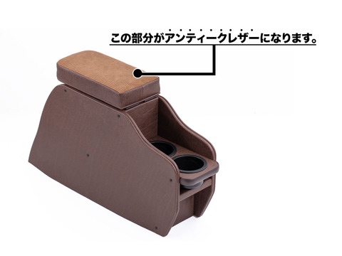 【ジムニーJB64/JB74/ノマド専用】センターコンソール Ver.2 アンティーク＜ドリンクホルダー付き＞ 説明
