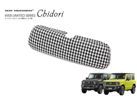 【ジムニーJB64/JB74専用 】ルームミラーカバー 千鳥　JB64