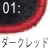 ダークレッド