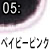 ベイビーピンク