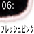 フレッシュピンク
