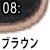 ブラウン