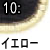 イエロー