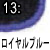 ロイヤルブルー
