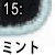 ミント