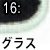 グラス