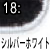 シルバーホワイト